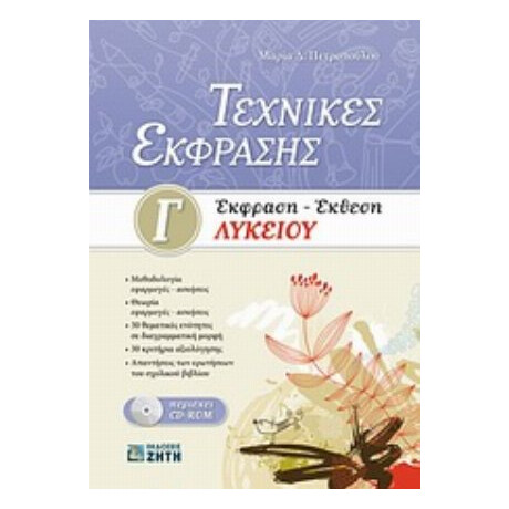 Τεχνικές Έκφρασης: Έκφραση - Έκθεση Γ΄ Λυκείου - Μαρία Δ. Πετροπούλου