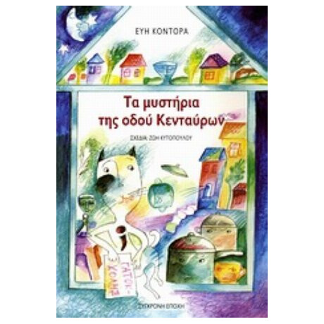 Τα Μυστήρια Της Οδού Κενταύρων - Εύη Κοντόρα