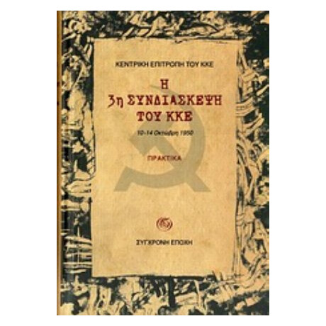 Η 3η Συνδιάσκεψη Του ΚΚΕ - Κεντρική Επιτροπή του ΚΚΕ