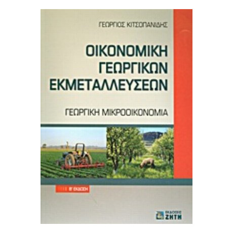 Οικονομική Γεωργικών Εκμεταλλεύσεων - Γεώργιος Κιτσοπανίδης