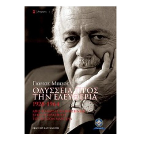 Οδύσσεια Προς Την Ελευθερία - Γιώργος Μπίζος