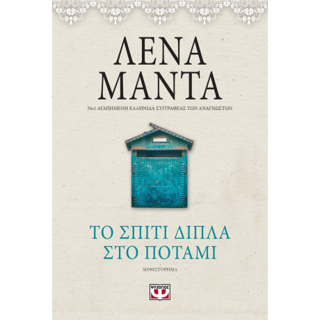 Το Σπιτι Διπλα στο Ποταμι - Vintage