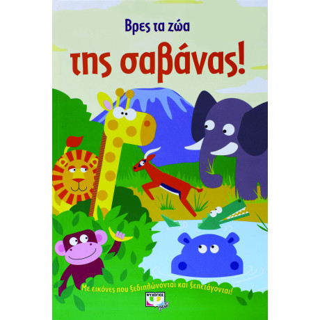 Βρες τα ζωα τησ Σαβανας!