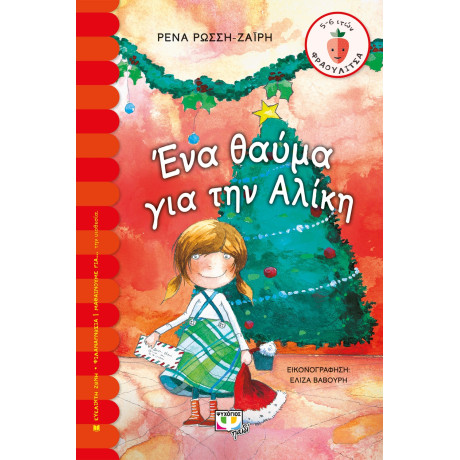 Ένα Θαύμα για την Αλίκη