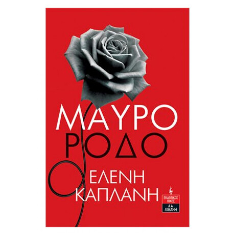 Μαύρο Ρόδο