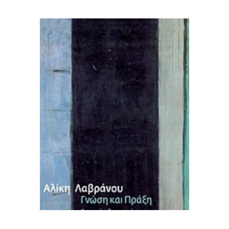 Γνώση Και Πράξη - Αλίκη Λαβράνου