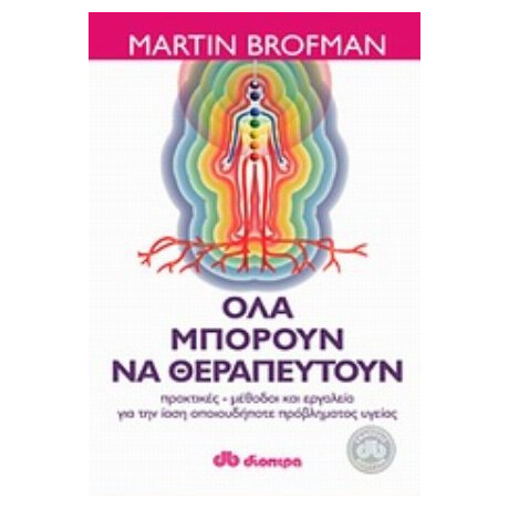 Όλα Μπορούν Να Θεραπευτούν - Martin Brofman