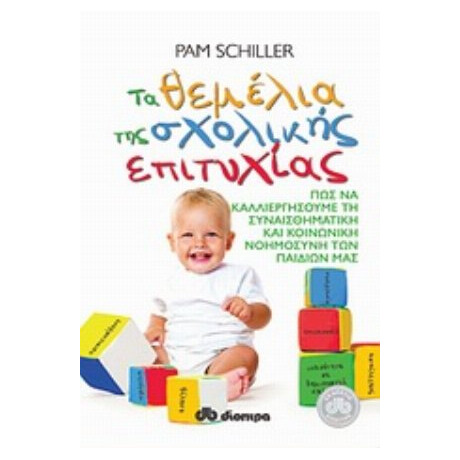 Τα Θεμέλια Της Σχολικής Επιτυχίας - Pam Schiller
