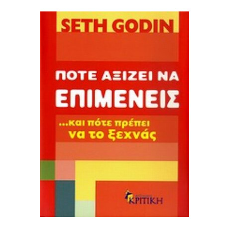 Πότε Αξίζει Να Επιμένεις …και Πότε Πρέπει Να Το Ξεχνάς - Seth Godin
