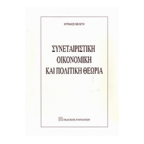 Συνεταιριστική Οικονομική Και Πολιτική Θεωρία - Κυριάκος Μελέτη