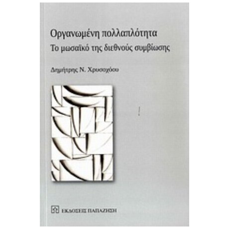 Οργανωμένη Πολλαπλότητα - Δημήτρης Ν. Χρυσοχόου
