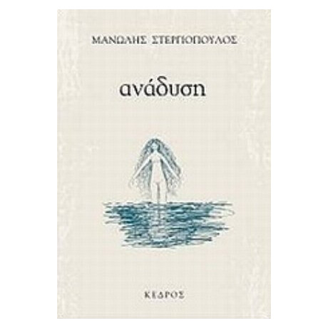 Ανάδυση - Μανώλης Στεργιόπουλος