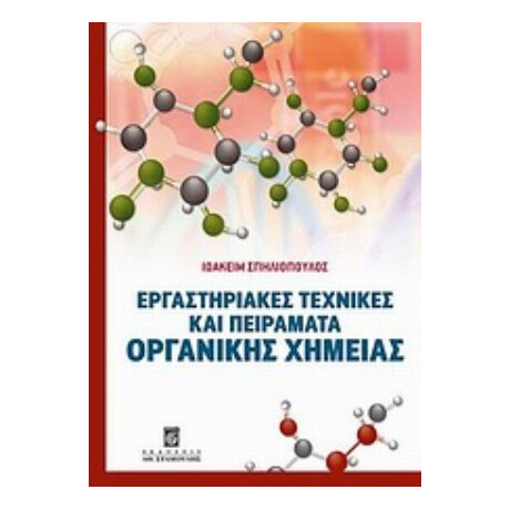 Εργαστηριακές Τεχνικές Και Πειράματα Οργανικής Χημείας - Ιωακείμ Σπηλιόπουλος