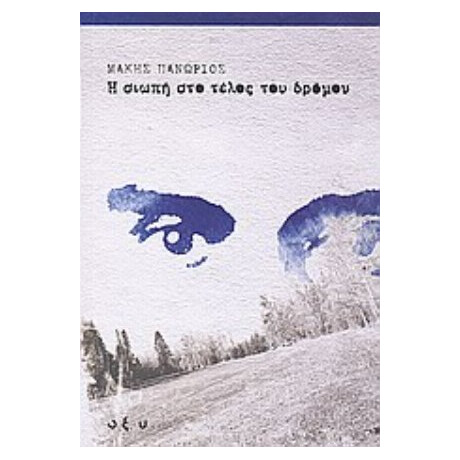 Η Σιωπή Στο Τέλος Του Δρόμου - Μάκης Πανώριος