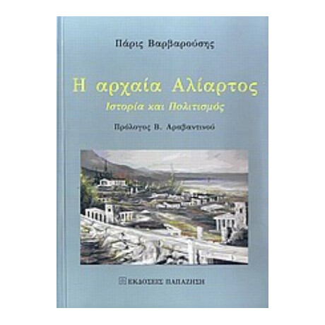 Η Αρχαία Αλίατρος - Πάρις Βαρβαρούσης