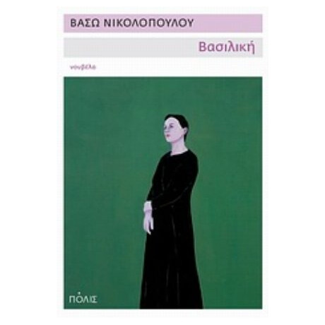 Βασιλική - Βάσω Νικολοπούλου