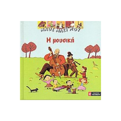 Η Μουσική - Ζαν-Μισέλ Μπιγιού Η Μουσική - Ζαν-Μισέλ Μπιγιού