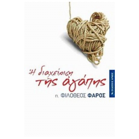 Η Διαχείριση Της Αγάπης - π. Φιλόθεος Φάρος