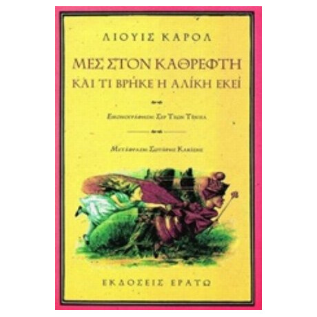 Μες Στον Καθρέφτη Και Τι Βρήκε Η Αλίκη Εκεί - Λιούις Κάρρολ