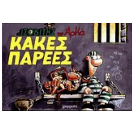 Κακές Παρέες