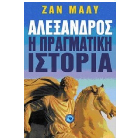 Αλέξανδρος, Η Πραγματική Ιστορία - Jean Malye