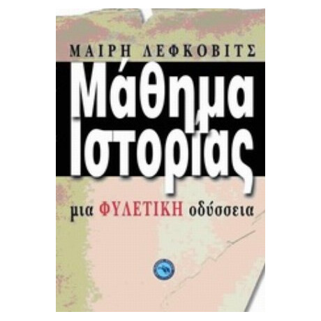 Μάθημα Ιστορίας - Μαίρη Λέφκοβιτς