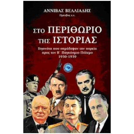 Στο Περιθώριο Της Ιστορίας - Αννίβας Βελλιάδης