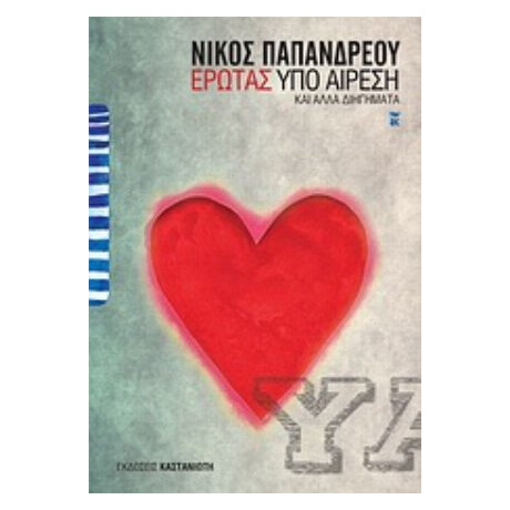 Έρωτας Υπό Αίρεση Και Άλλα Διηγήματα - Νίκος Παπανδρέου