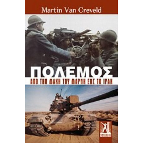Πόλεμος - Martin Van Creveld