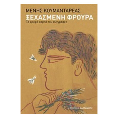 Ξεχασμένη Φρουρά - Μένης Κουμανταρέας Ξεχασμένη Φρουρά - Μένης Κουμανταρέας