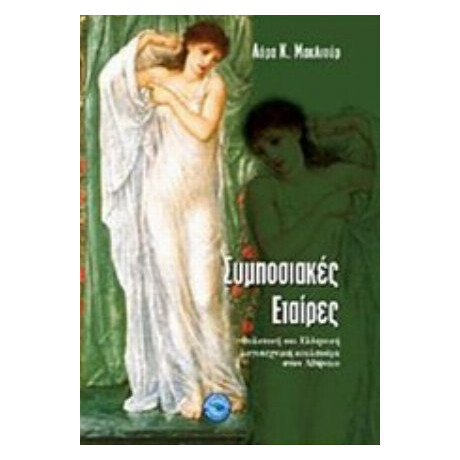 Συμποσιακές Εταίρες - Λόρα Κ. ΜακΛιούρ