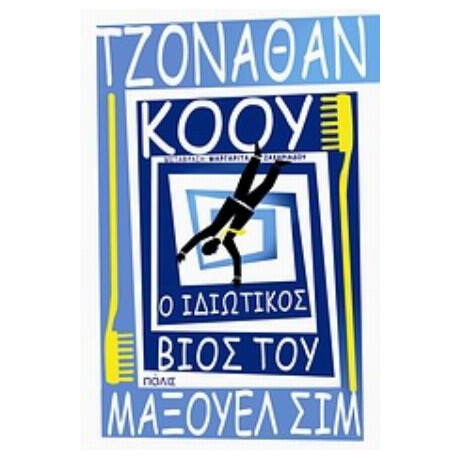 Ο Ιδιωτικός Βίος Του Μάξουελ Σιμ - Τζόναθαν Κόου