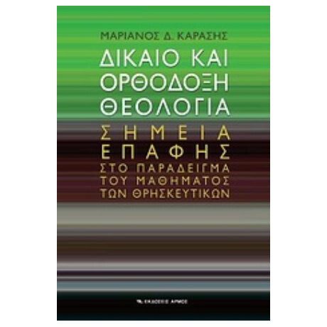 Δίκαιο Και Ορθόδοξη Θεολογία - Μαριάνος Δ. Καράσης