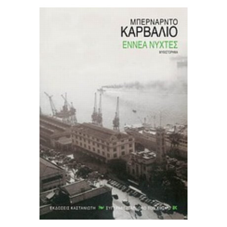 Εννέα Νύχτες - Μπερνάρντο Καρβάλιο