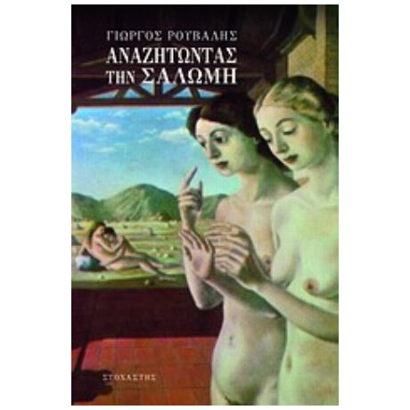 Αναζητώντας Την Σαλώμη - Γιώργος Ρούβαλης