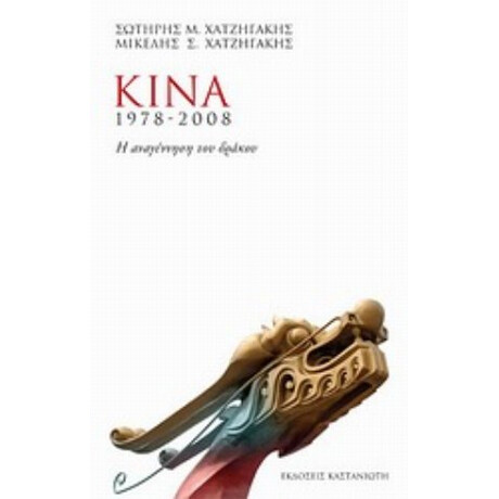 Κίνα 1978-2008 - Σωτήρης Μ. Χατζηγάκης