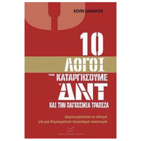 10 Λόγοι Για Να Καταργήσουμε Το ΔΝΤ Και Την Παγκόσμια Τράπεζα - Kevin Danaher