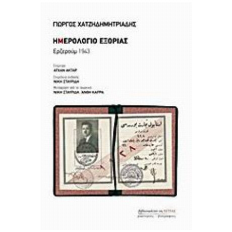 Ημερολόγιο Εξορίας: Ερζερούμ 1943 - Γιώργος Χατζηδημητριάδης