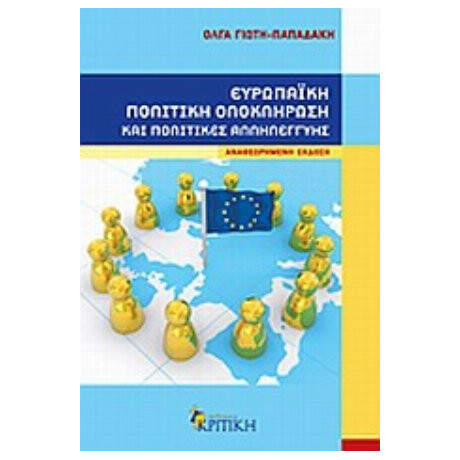 Ευρωπαϊκή Πολιτική Ολοκλήρωση Και Πολιτικές Αλληλεγγύης - Όλγα Γιώτη - Παπαδάκη