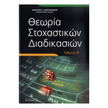 Θεωρία Στοχαστικών Διαδικασιών - Δημήτριος Γ. Κωνσταντινίδης