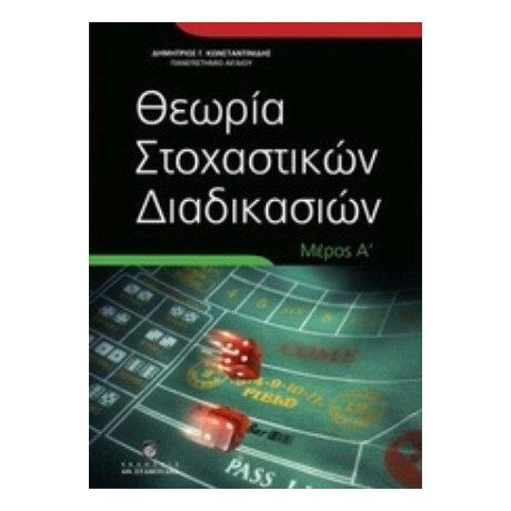 Θεωρία Στοχαστικών Διαδικασιών - Δημήτριος Γ. Κωνσταντινίδης