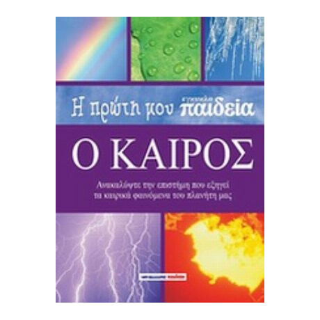 Η Πρώτη Μου Εγκυκλοπαίδεια: Ο Καιρός - Louise Spilsbury