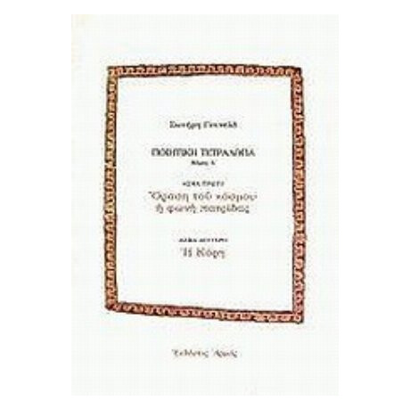 Ποιητική Τετραλογία - Σωτήρη Γουνελά