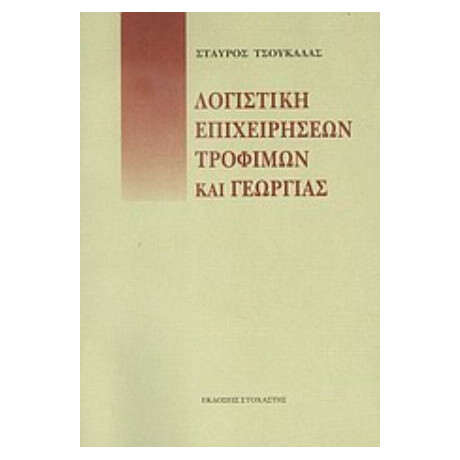 Λογιστική Επιχειρήσεων, Τροφίμων Και Γεωργίας - Σταύρος Τσουκαλάς