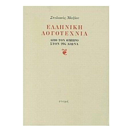 Ελληνική Λογοτεχνία - Στυλιανός Αλεξίου