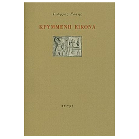 Κρυμμένη Εικόνα - Γιώργος Γώτης