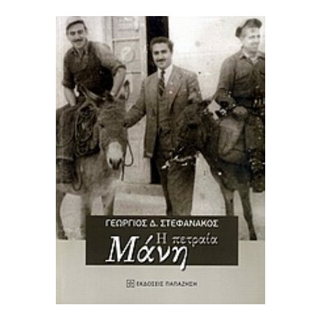 Η Πετραία Μάνη - Γεώργιος Δ. Στεφανάκος