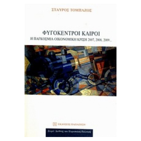 Φυγόκεντροι Καιροί - Σταύρος Τομπάζος