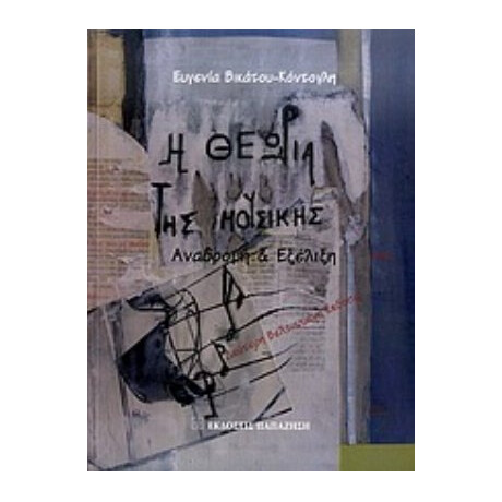 Η Θεωρία Της Μουσικής - Ευγενία Βικάτου - Κόντογλη Η Θεωρία Της Μουσικής - Ευγενία Βικάτου - Κόντογλη