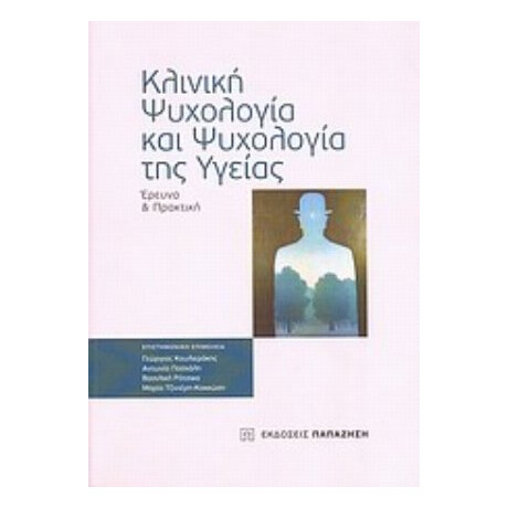 Κλινική Ψυχολογία Και Ψυχολογία Της Υγείας - Συλλογικό έργο